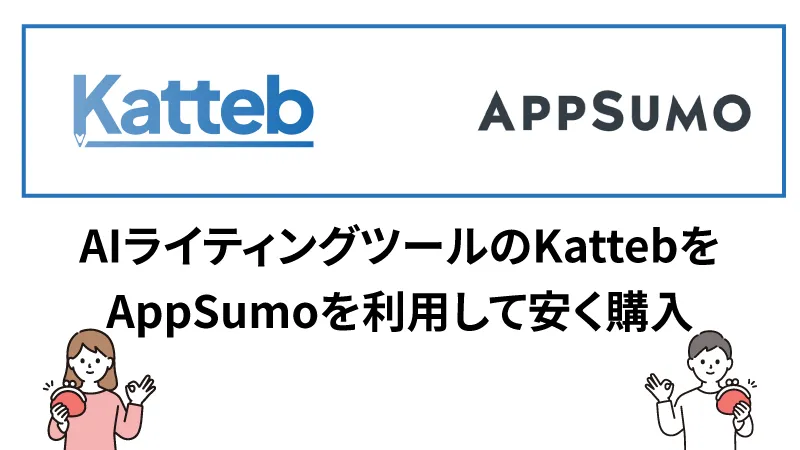 AppSumoでKattebを購入