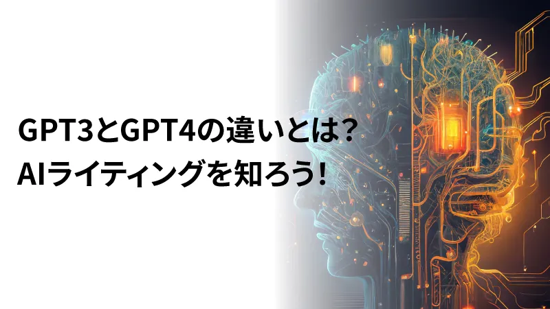 GPT3とGPT4の違いとは？ AIライティングを知ろう！