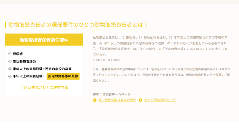 動物取扱責任者の選任要件のひとつ動物取扱責任者とは？