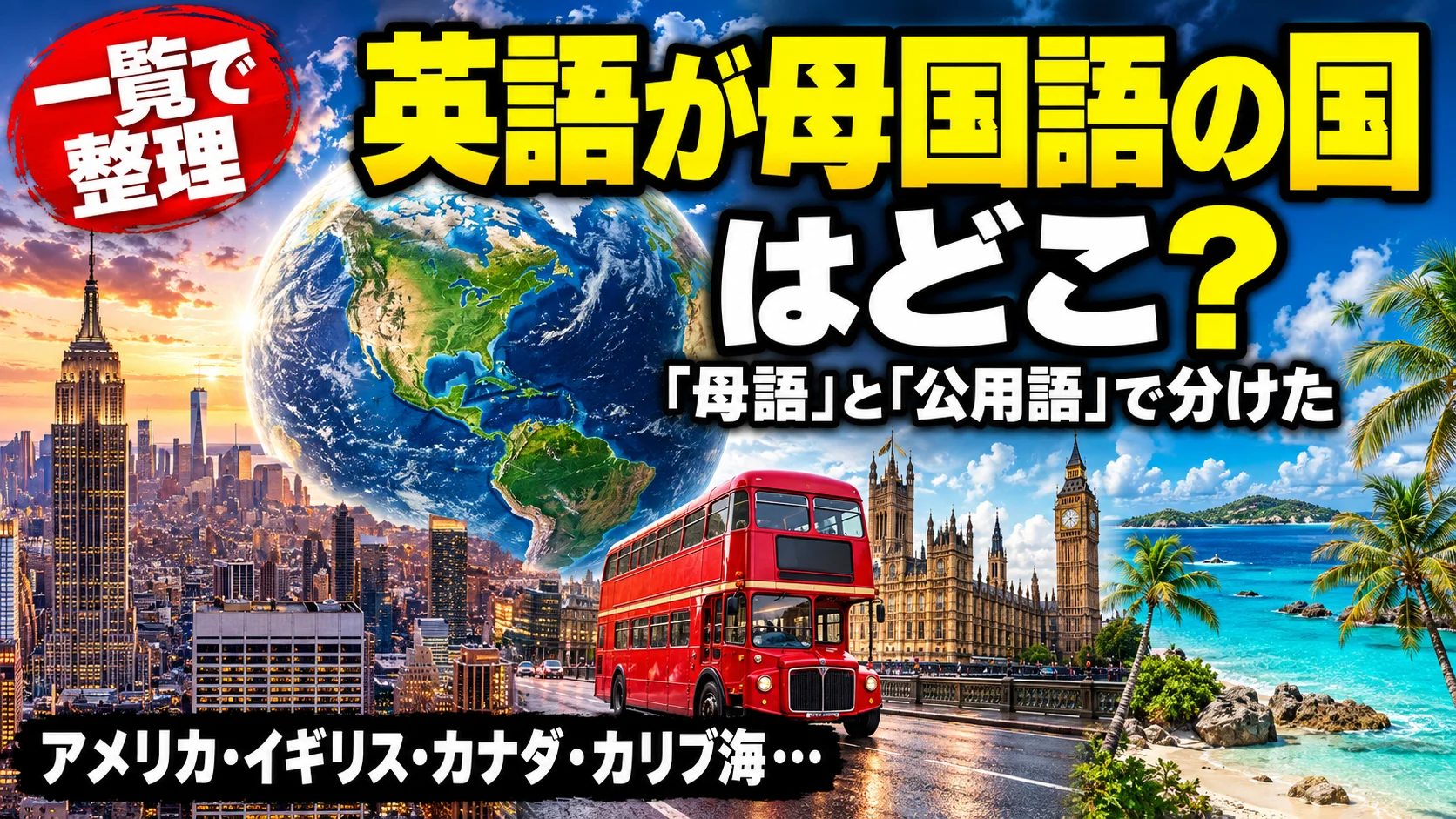 英語が母国語の国はどこ？