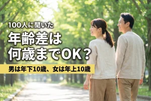 100人に聞いた／年齢差は何歳までOK？／男は年下10歳、女は年上10歳。新緑の並木道を、30代前半の女性と40代後半の男性が並んで歩いている写真。