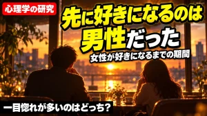 先に好きになるのは男性だった　女性が好きになるまでの期間
