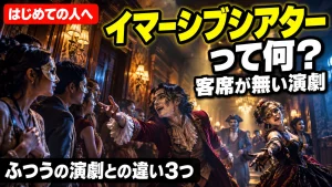 イマーシブシアターって何？客席が無い演劇