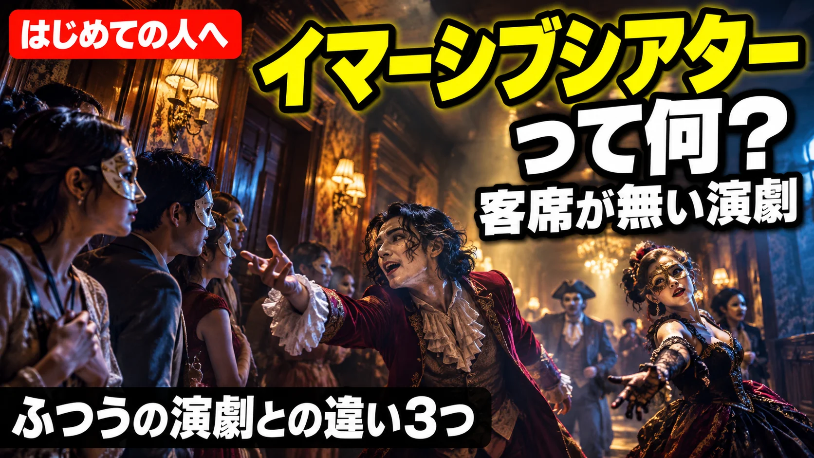 イマーシブシアターって何？客席が無い演劇