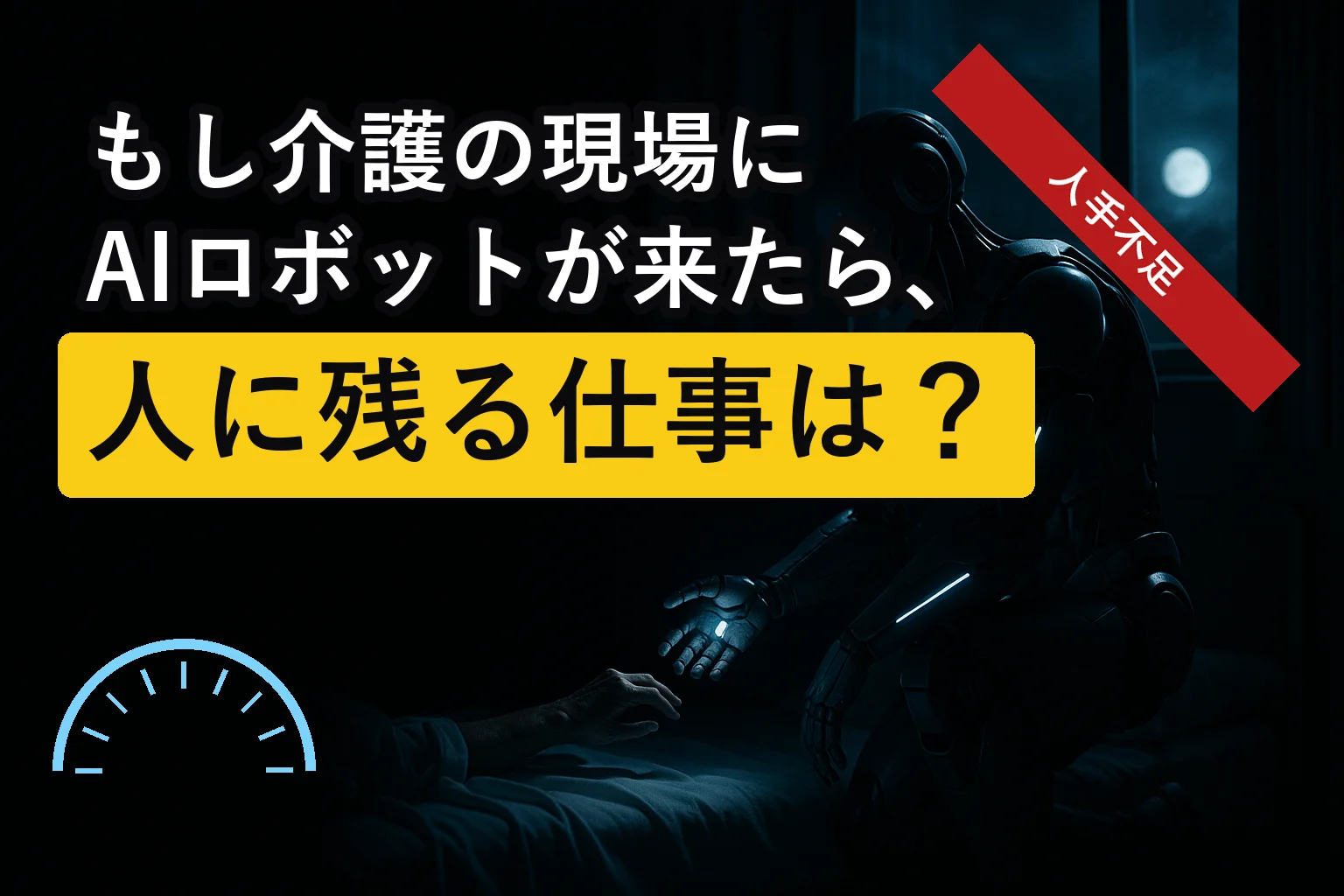 「もし介護の現場にAIロボットが来たら、人に残る仕事は？」と書かれたアイキャッチ画像。夜の居室で人型ロボットが横たわる人へ手を差し伸べている