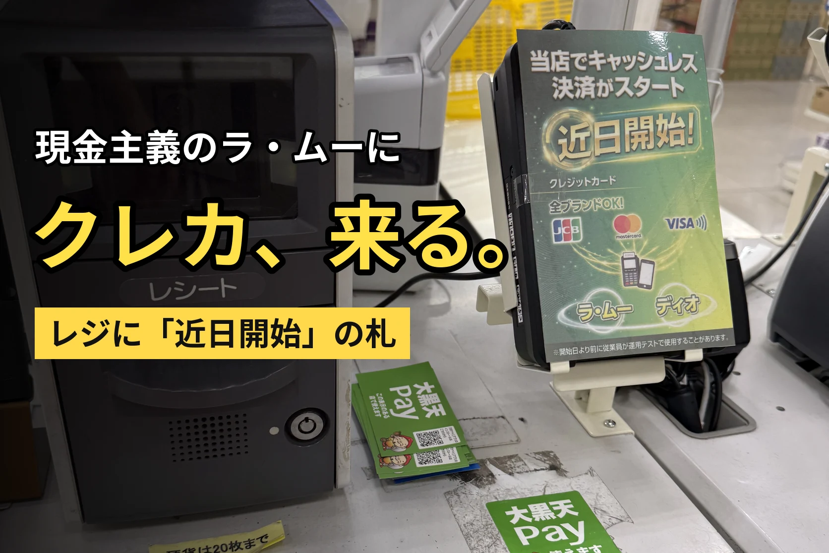 ラ・ムーにクレジットカードが来る。現金主義のレジに「近日開始」の札が出ていた