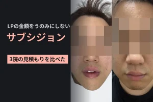 サブシジョンはLPの金額をうのみにしないで。3院の見積もりを比べて両頬を受けた