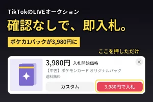 TikTokのLIVEオークション、確認なしで即入札された。ポケカのオリパが3,980円で1パックに