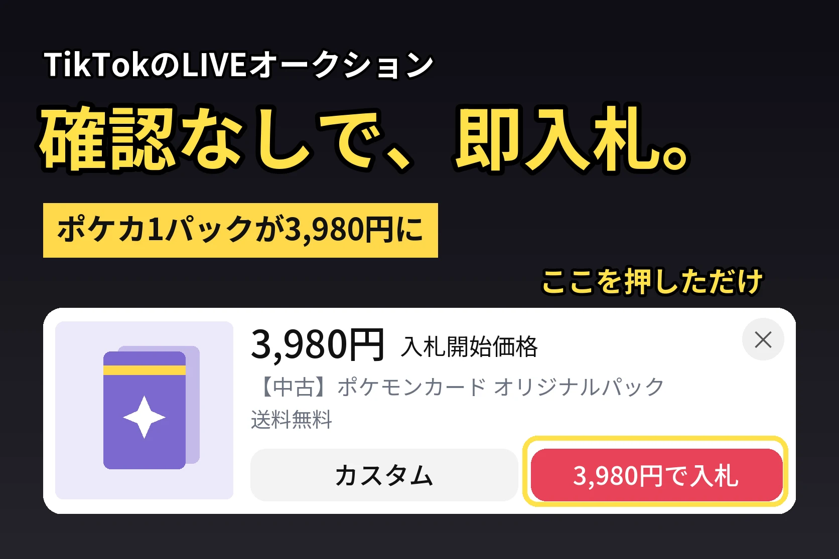 TikTokのLIVEオークション、確認なしで即入札された。ポケカのオリパが3,980円で1パックに