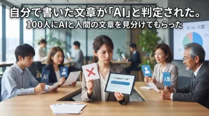 自分で書いた文章が「AI」と判定された。100人にAIと人間の文章を見分けてもらった