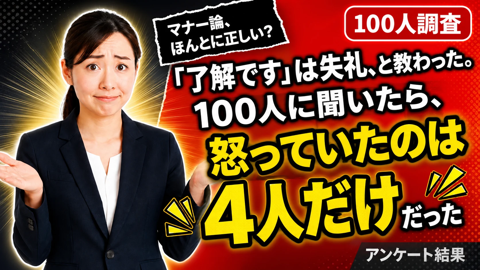 「了解です」は失礼、と教わった。100人に聞いたら、怒っていたのは4人だけだった