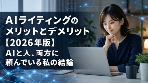 AIライティングのメリットとデメリット【2026年版】AIと人、両方に頼んでいる私の結論
