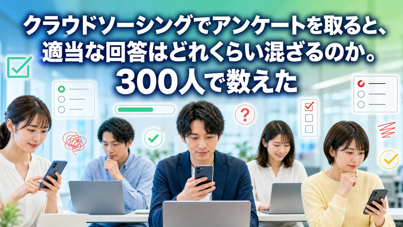 クラウドソーシングでアンケートを取ると、適当な回答はどれくらい混ざるのか。300人で数えた