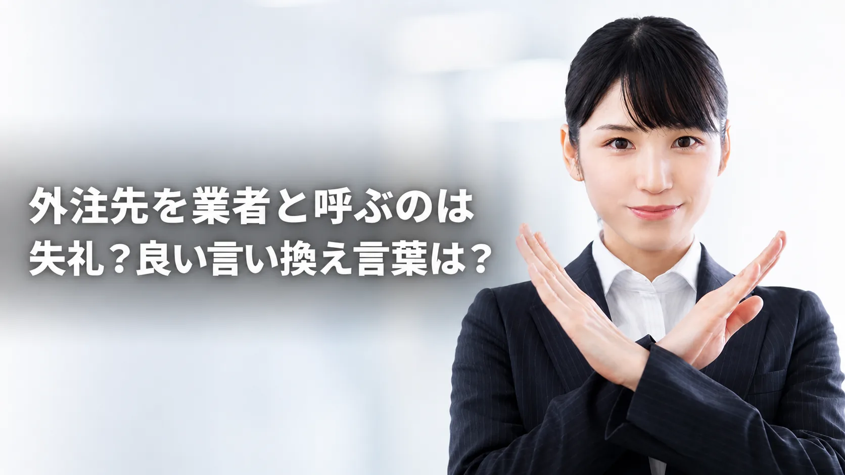 外注先を業者と呼ぶのは失礼？良い言い換え言葉は？