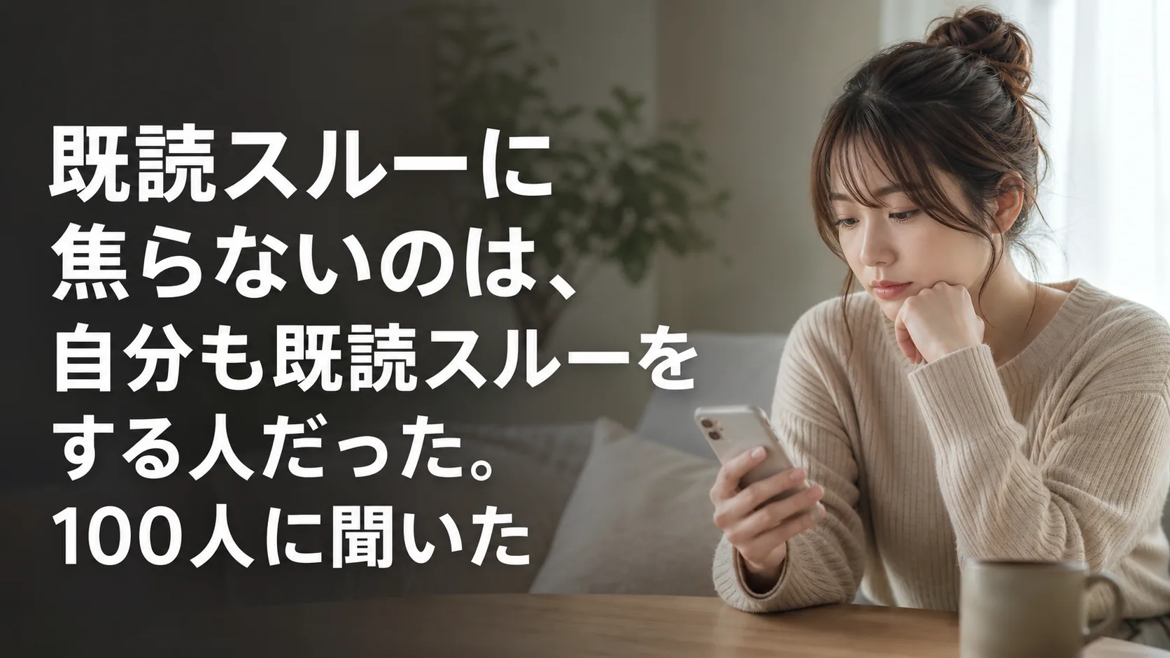 既読スルーに焦らないのは、自分も既読スルーをする人だった。100人に聞いた