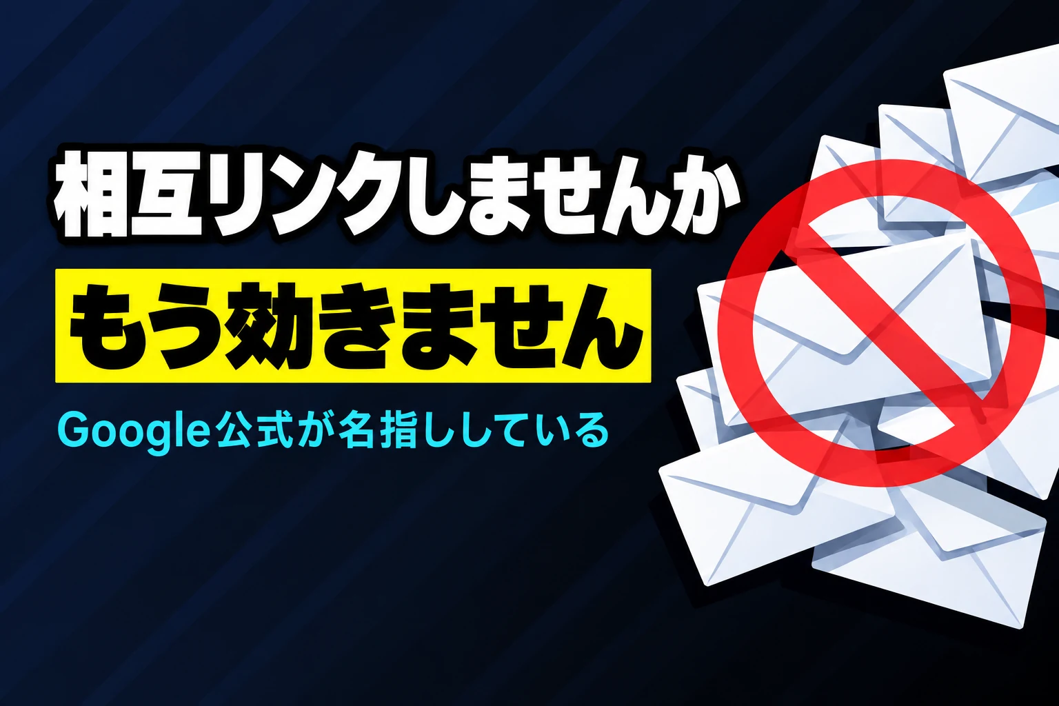 「相互リンクしませんか」もう効きません。Google公式が名指ししている