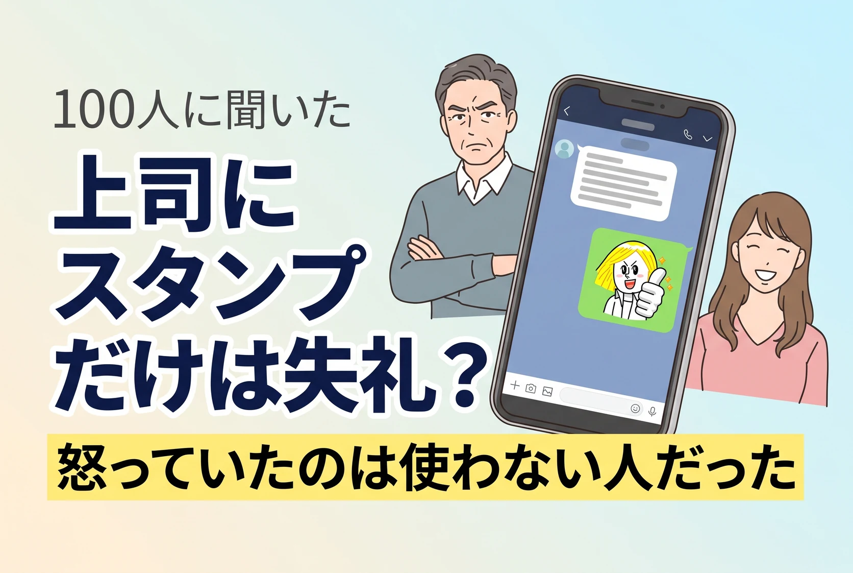 100人に聞いた／上司にスタンプだけは失礼？／怒っていたのは使わない人だった。腕を組んで眉をひそめる男性と、気にしていない様子で笑う女性のあいだに、スタンプひとつだけが返信されたチャット画面。