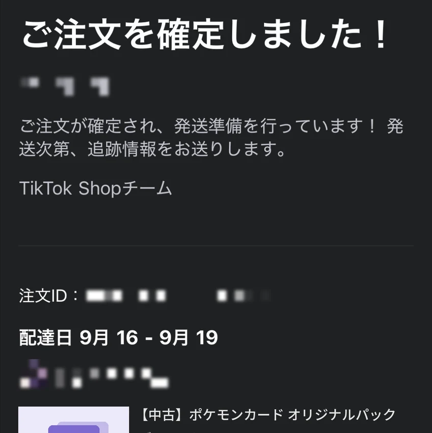 TikTok Shopからのメール。「ご注文を確定しました！」「ご注文が確定され、発送準備を行っています」「配達日 9月16 - 9月19」