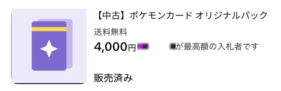 オークションの結果画面。「【中古】ポケモンカード オリジナルパック」「送料無料」「4,000円」「最高額の入札者です」「販売済み」